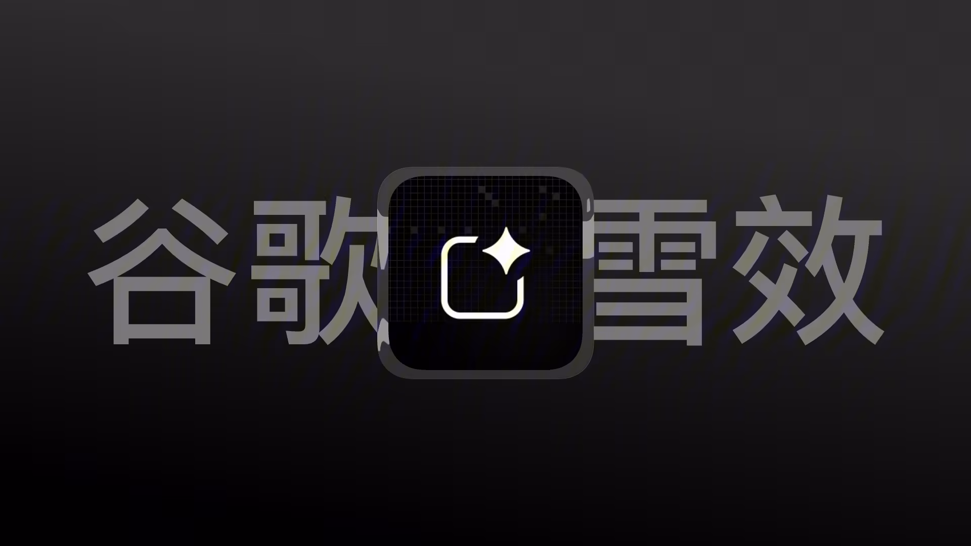 硬核复刻Google AI Studio下雪交互特效